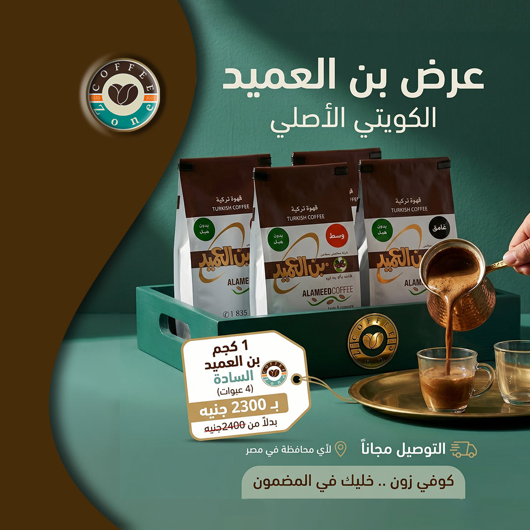 ALAMEED Turkish Coffee (OFFER) Plain / Without Cardamom - 1 Kg (250x4)