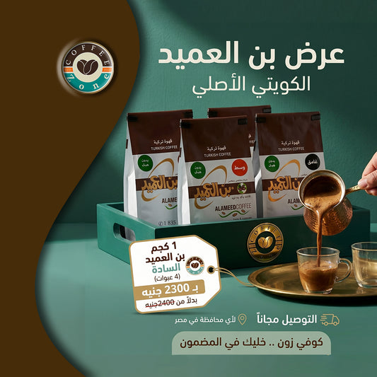 ALAMEED Turkish Coffee (OFFER) Plain / Without Cardamom - 1 Kg (250x4)